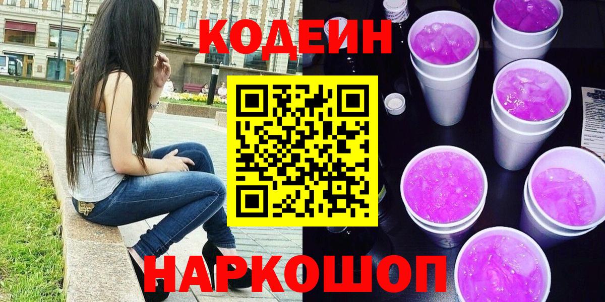Кодеиновый сироп Lean Purple Drank  Вход с VPN  Волхов 